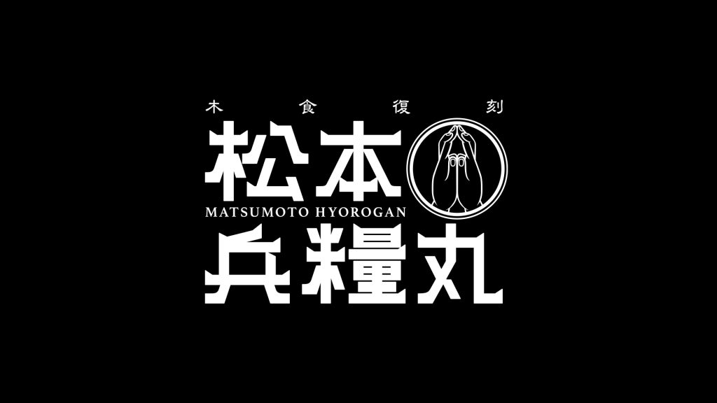 松本兵糧丸のイメージ画像