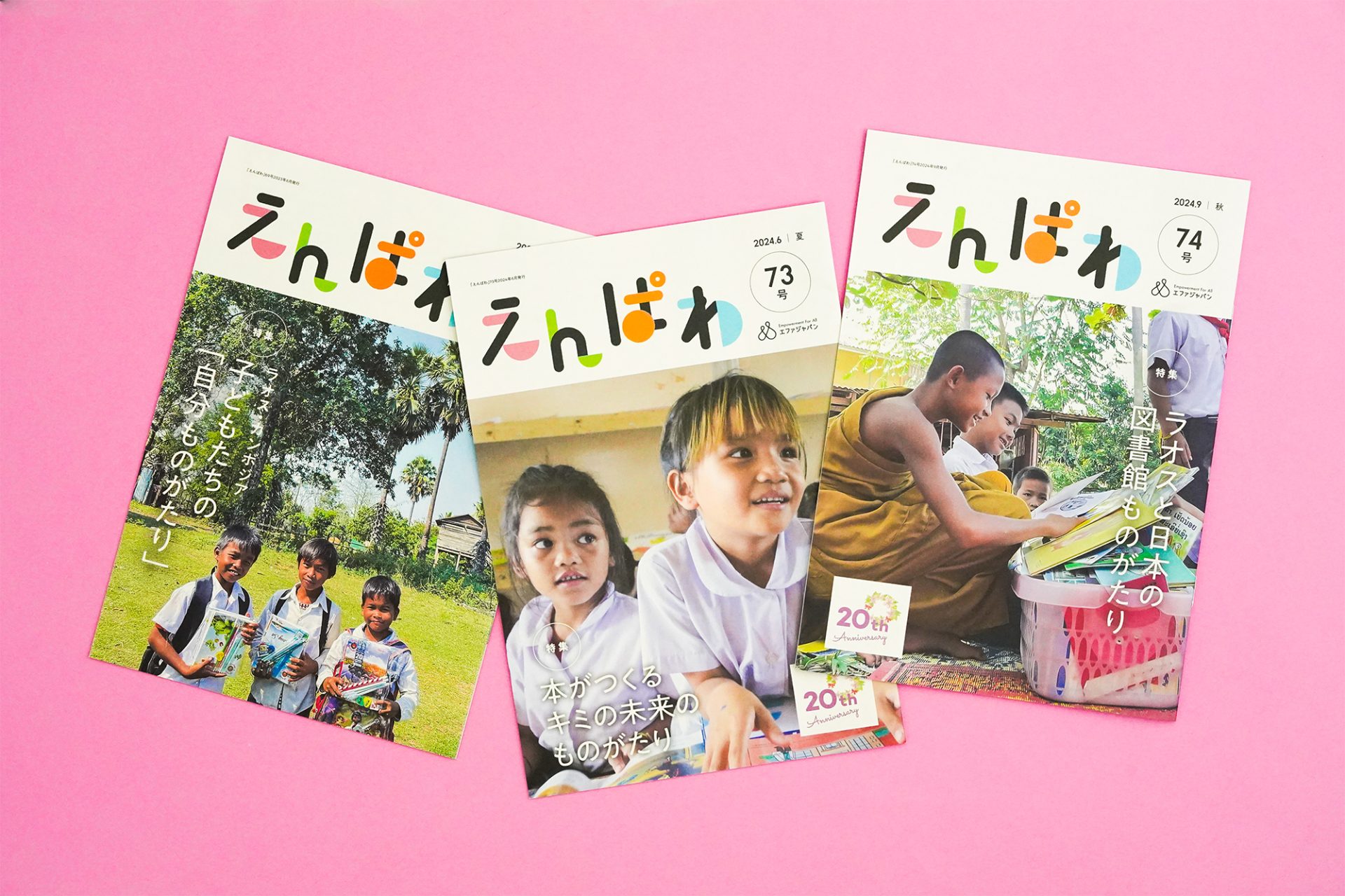 エファジャパン 会報誌 えんぱわ