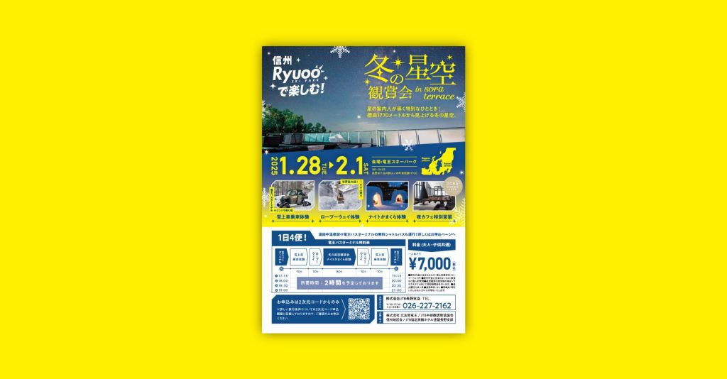 竜王スキーパーク 冬の星空観賞会 フライヤーのイメージ画像