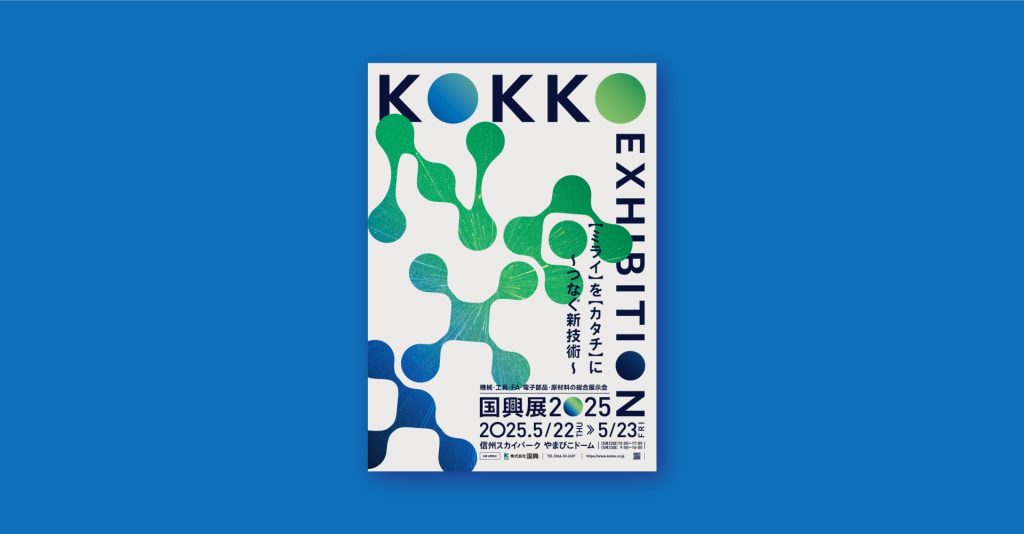 国興展 2025 ポスターのイメージ画像