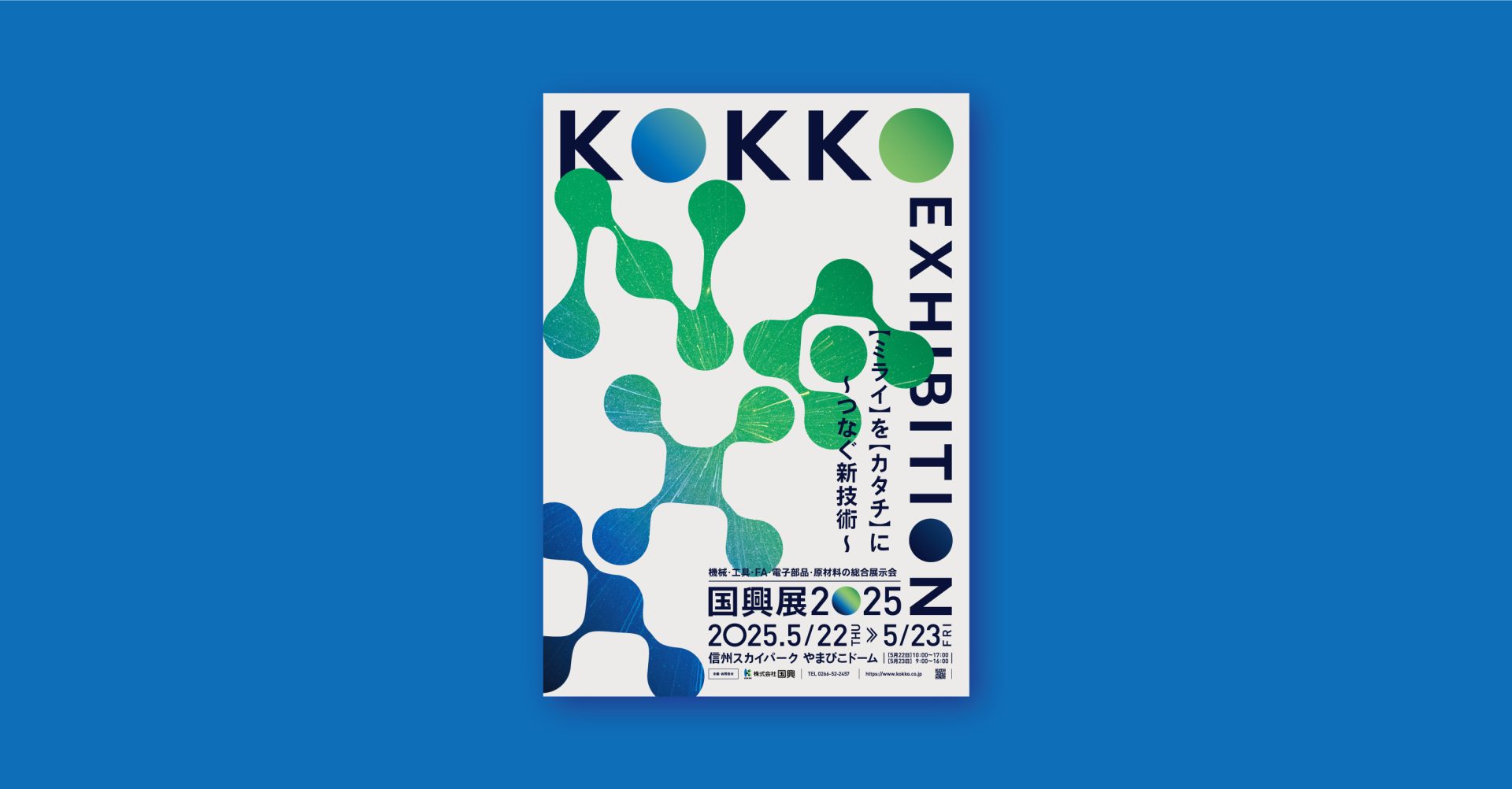 国興展 2025 ポスターのイメージ画像